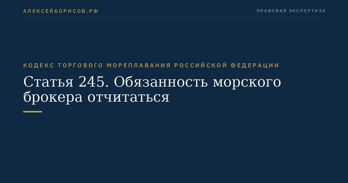 Статья 245. Обязанность морского брокера отчитаться