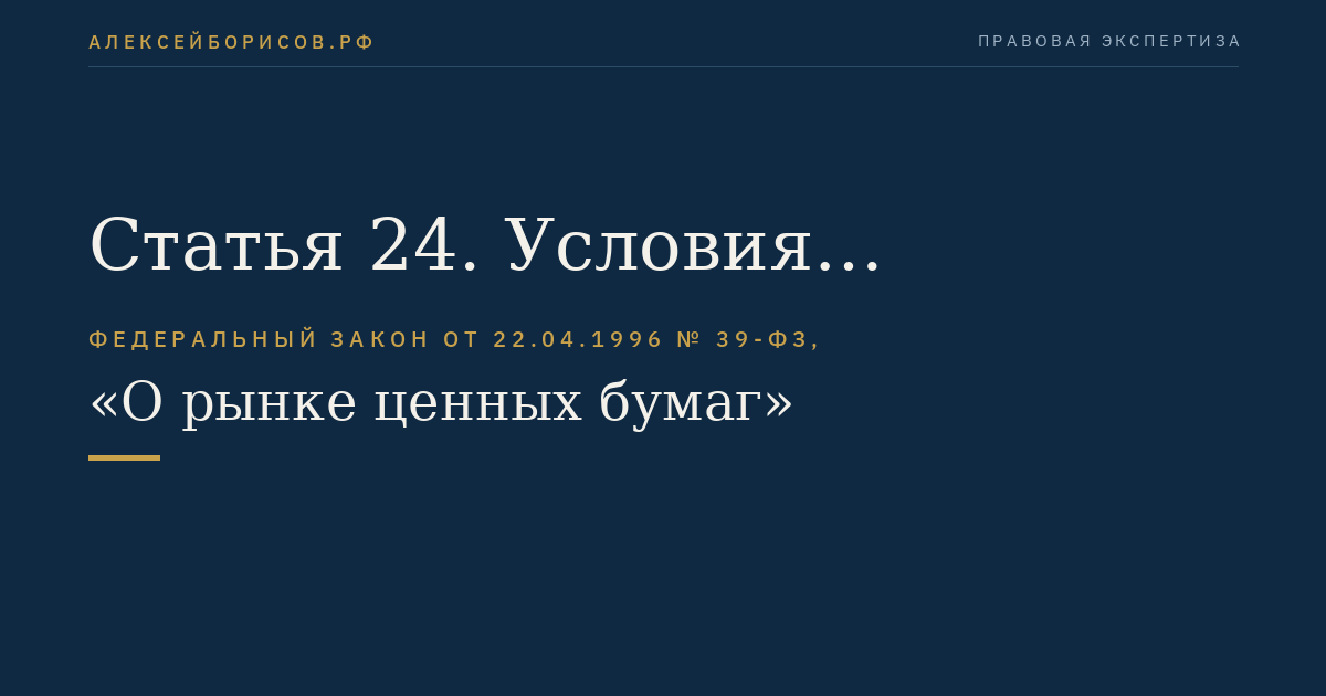 Статья 24. Условия размещения эмиссионных ценных бумаг
