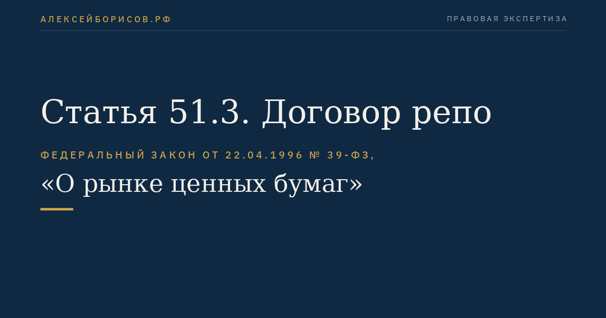 Статья 51.3. Договор репо