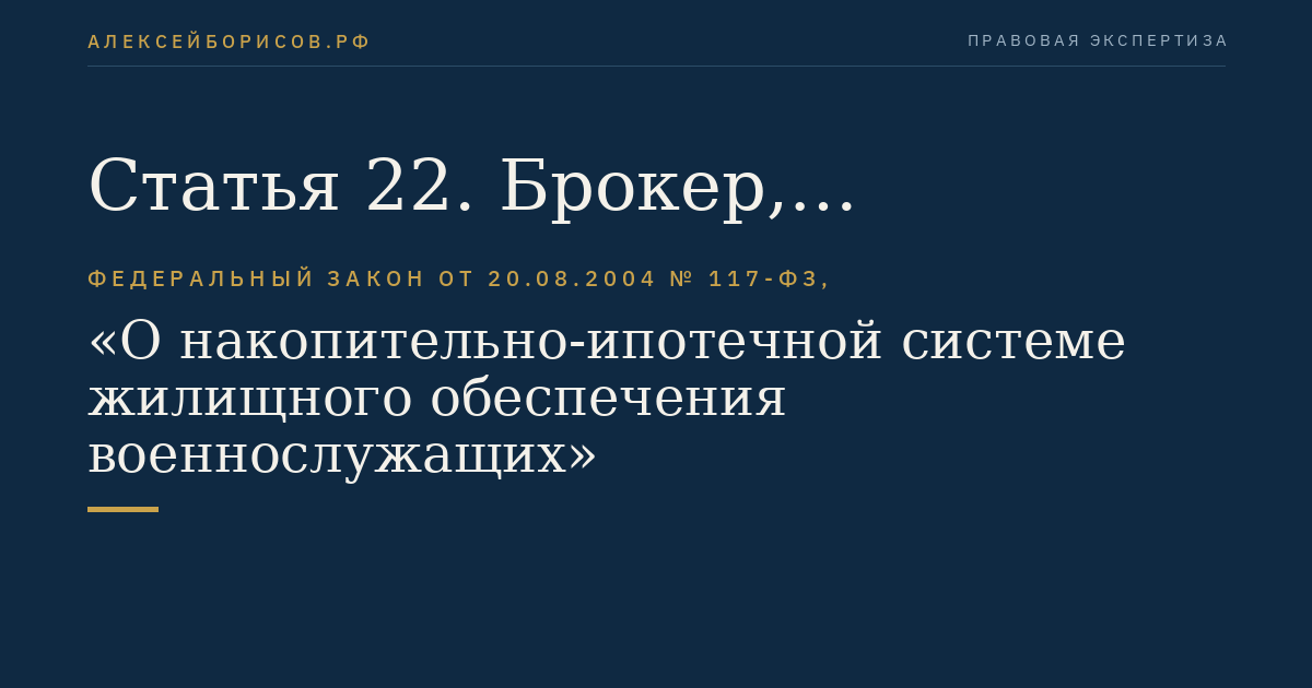 Статья 22. Брокер, осуществляющий операции с накоплениями для жилищного обеспечения