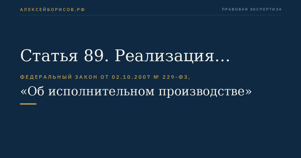 Статья 89. Реализация имущества должника на торгах