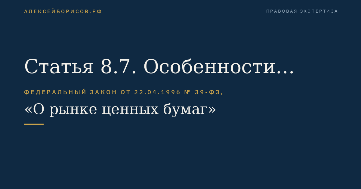 Статья 8.7. Особенности получения дивидендов в денежной форме по акциям, а также доходов в денежной форме и иных денежных выплат по именным облигациям