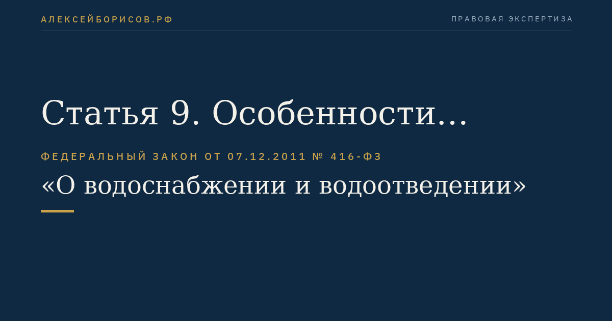 Статья 9. Особенности распоряжения объектами централизованных систем холодного водоснабжения и (или) водоотведения, нецентрализованных систем холодного водоснабжения, находящимися в государственной или муниципальной собственности