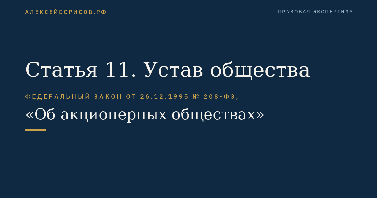 Статья 11. Устав общества