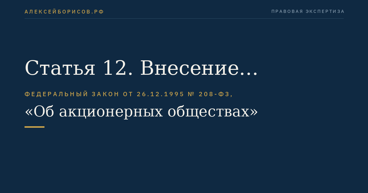 Статья 12. Внесение изменений и дополнений в устав общества или утверждение устава общества в новой редакции