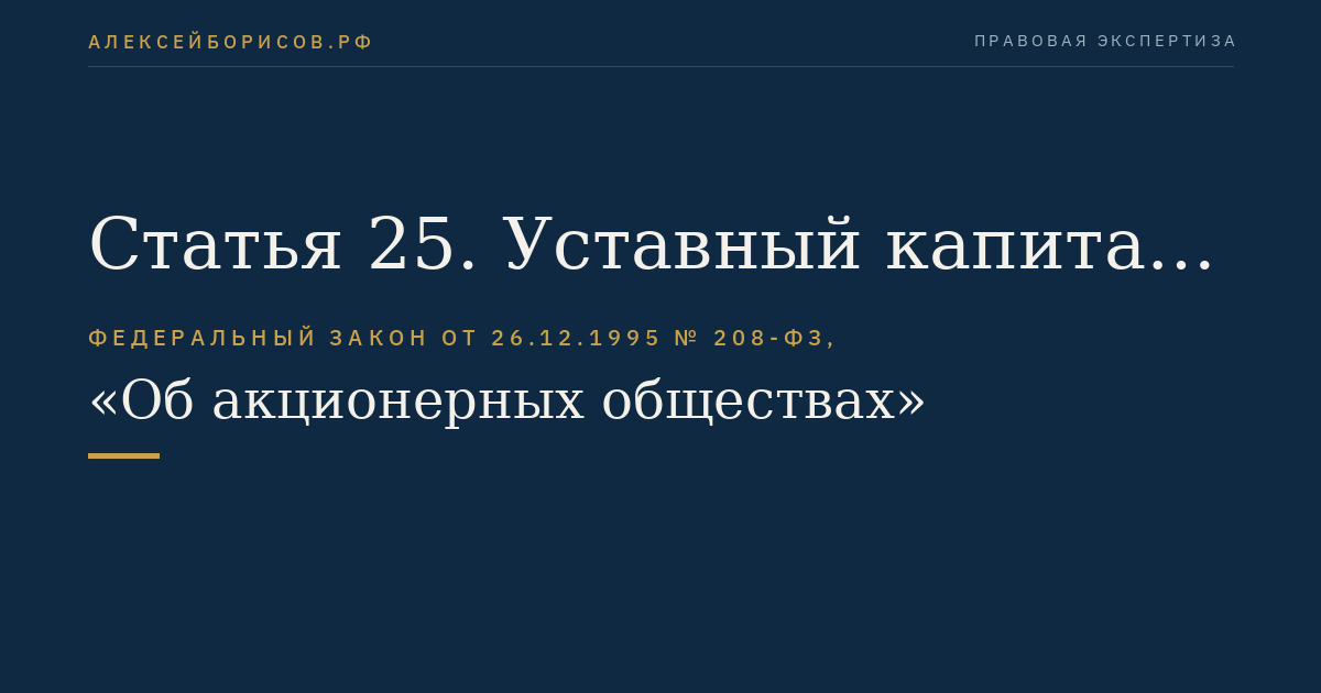 Статья 25. Уставный капитал и акции общества