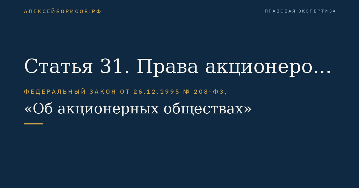 Статья 31. Права акционеров - владельцев обыкновенных акций общества