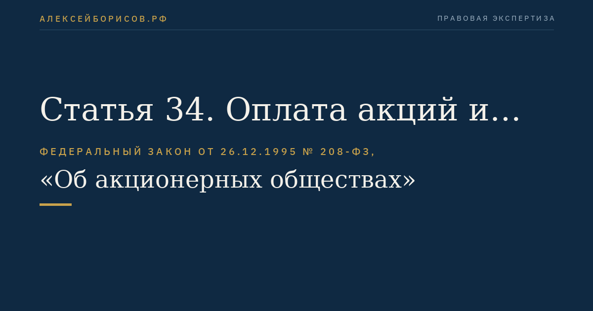 Статья 34. Оплата акций и иных эмиссионных ценных бумаг общества при их размещении