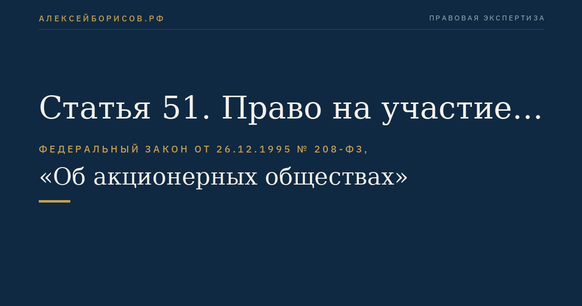 Статья 51. Право на участие в общем собрании акционеров