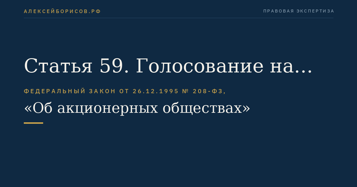 Статья 59. Голосование на общем собрании акционеров