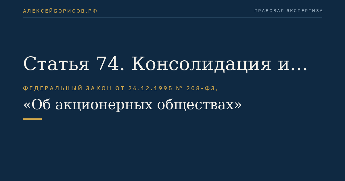 Статья 74. Консолидация и дробление акций общества