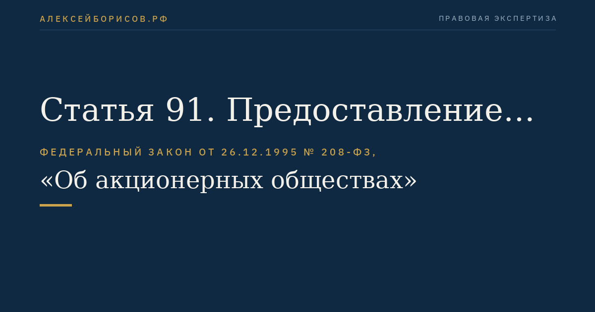 Статья 91. Предоставление обществом информации акционерам