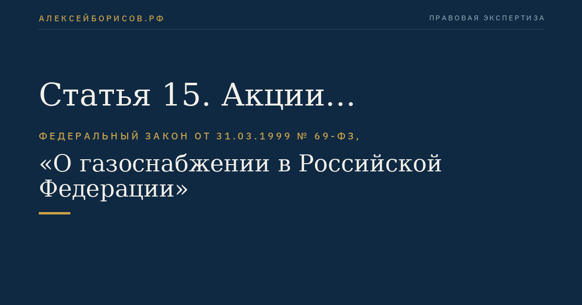 Статья 15. Акции организации - собственника Единой системы газоснабжения и особенности их оборота