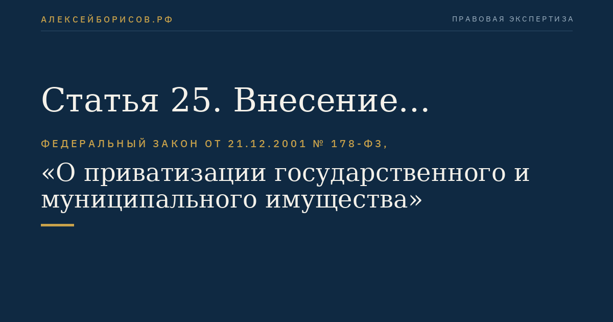Статья 25. Внесение государственного или муниципального имущества в качестве вклада в уставные капиталы акционерных обществ