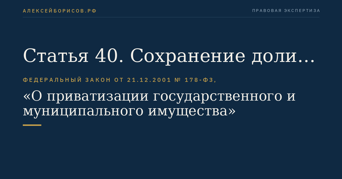 Статья 40. Сохранение доли государства или муниципального образования в уставном капитале акционерных обществ