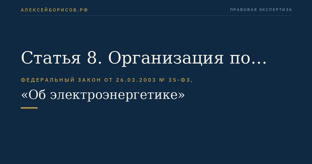 Статья 8. Организация по управлению единой национальной (общероссийской) электрической сетью