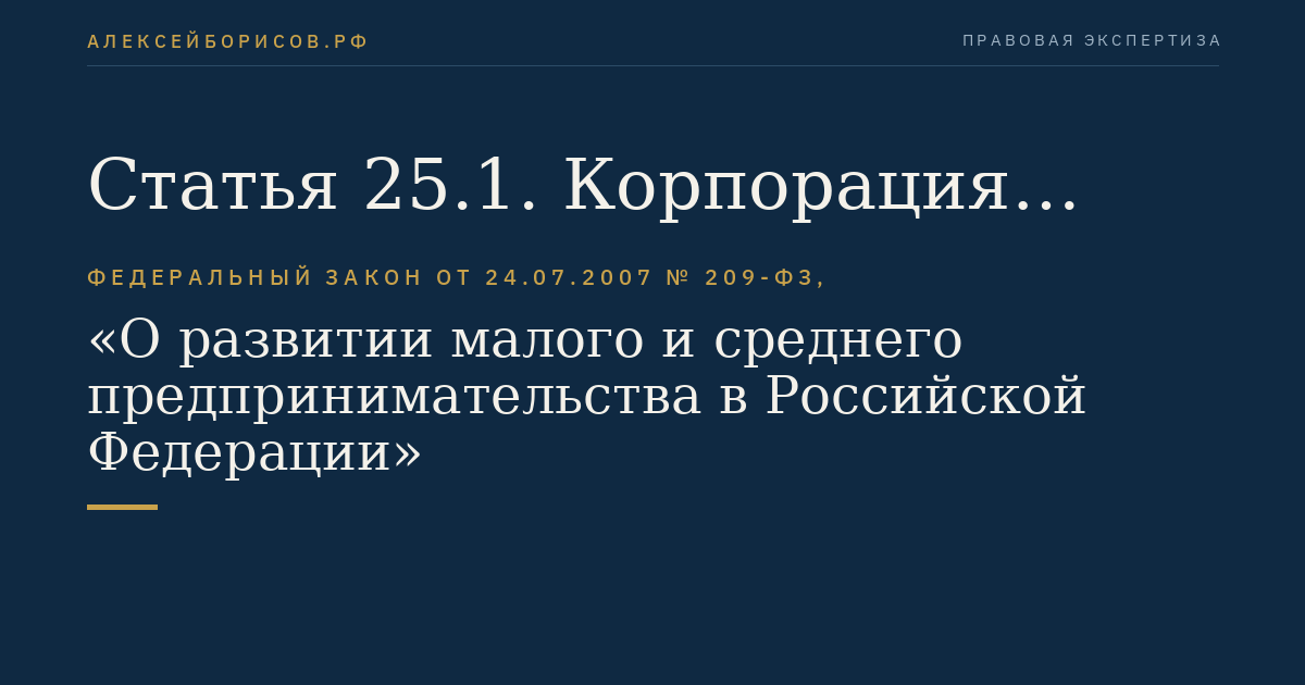 Статья 25.1. Корпорация развития малого и среднего предпринимательства