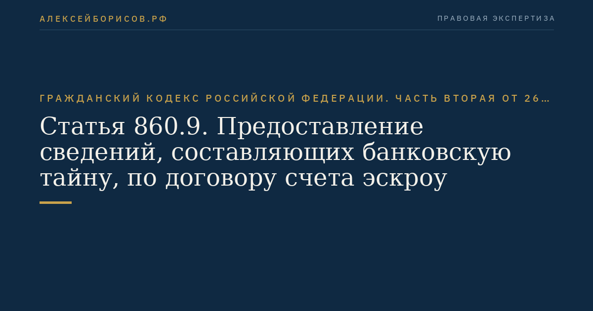 Статья 860.9. Предоставление сведений, составляющих банковскую тайну, по договору счета эскроу