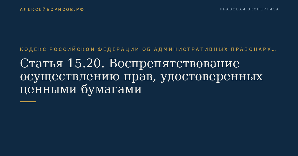 Статья 15.20. Воспрепятствование осуществлению прав, удостоверенных ценными бумагами