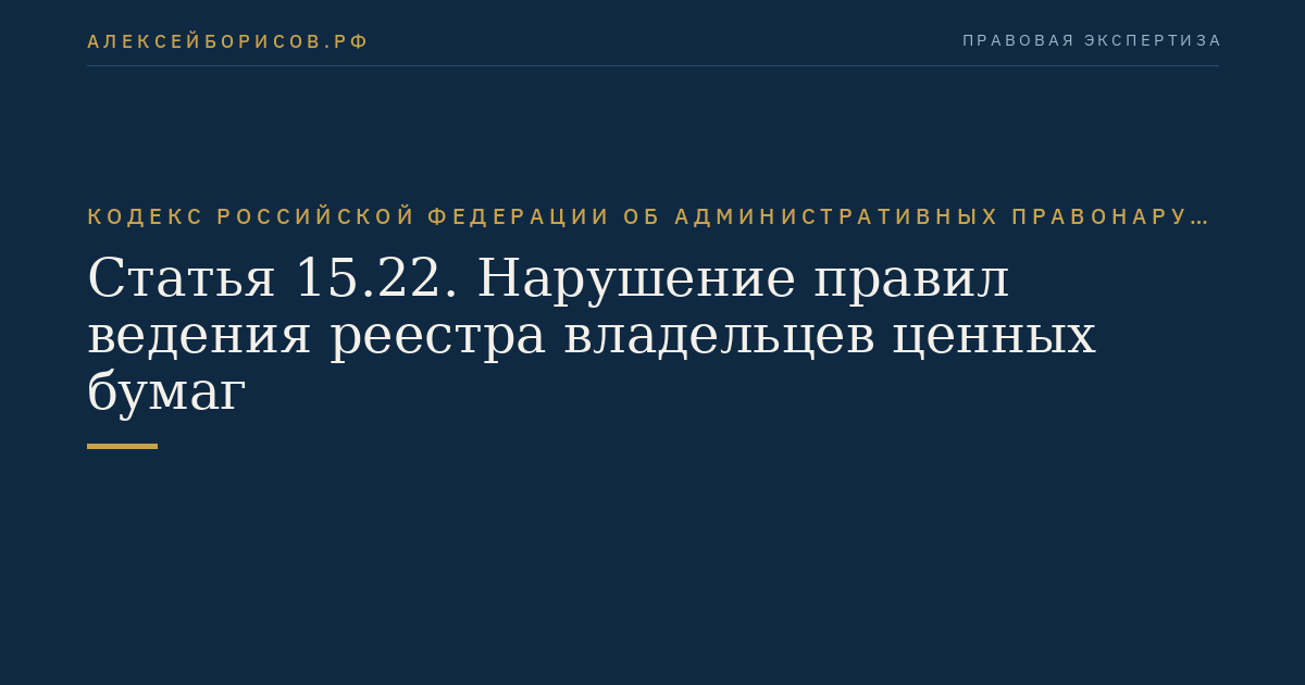 Статья 15.22. Нарушение правил ведения реестра владельцев ценных бумаг