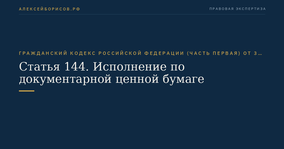 Статья 144. Исполнение по документарной ценной бумаге