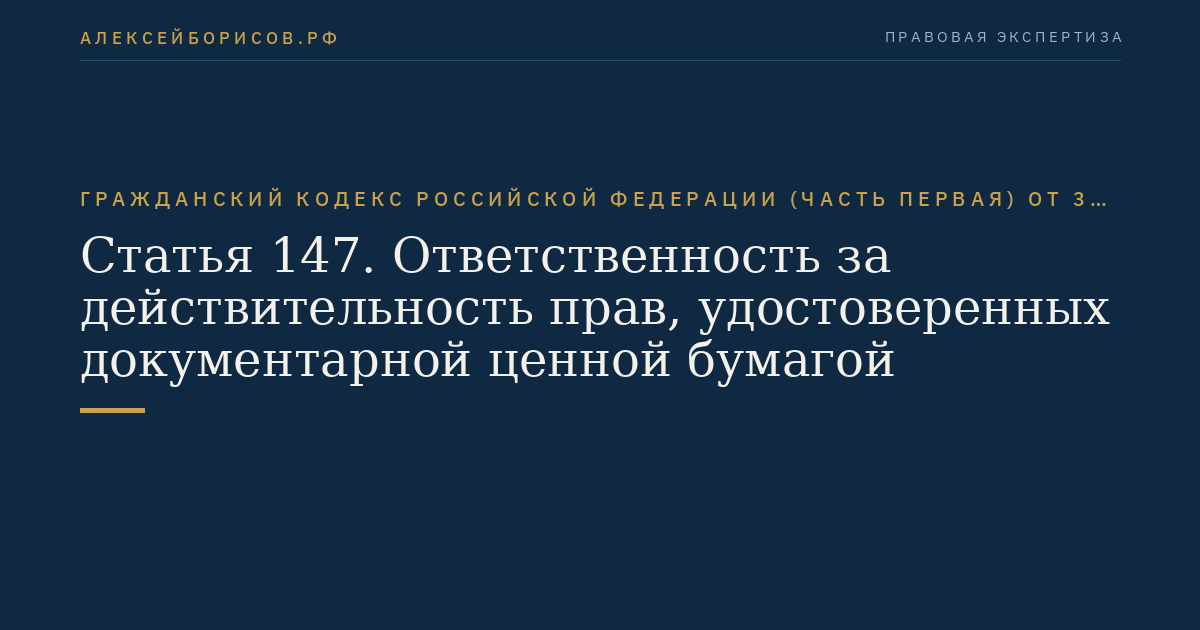 Статья 147. Ответственность за действительность прав, удостоверенных документарной ценной бумагой