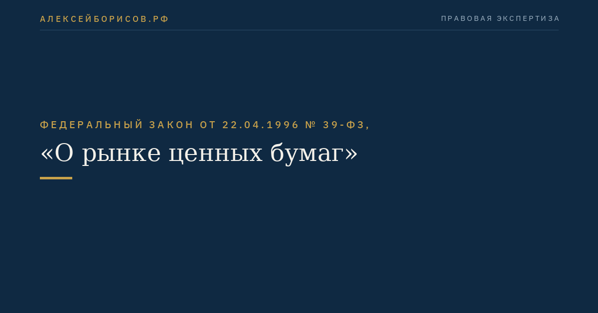 Федеральный закон от 22.04.1996 № 39-ФЗ, "О рынке ценных бумаг"