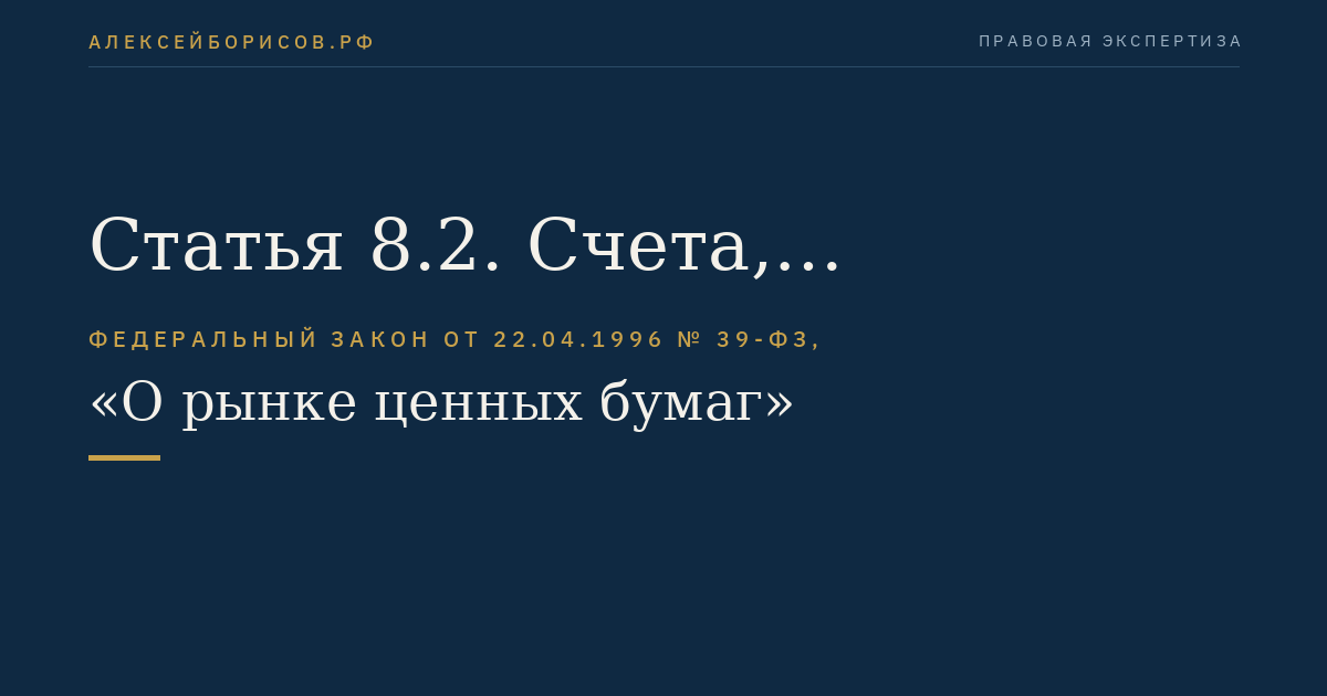 Статья 8.2. Счета, открываемые депозитариями и держателями реестра