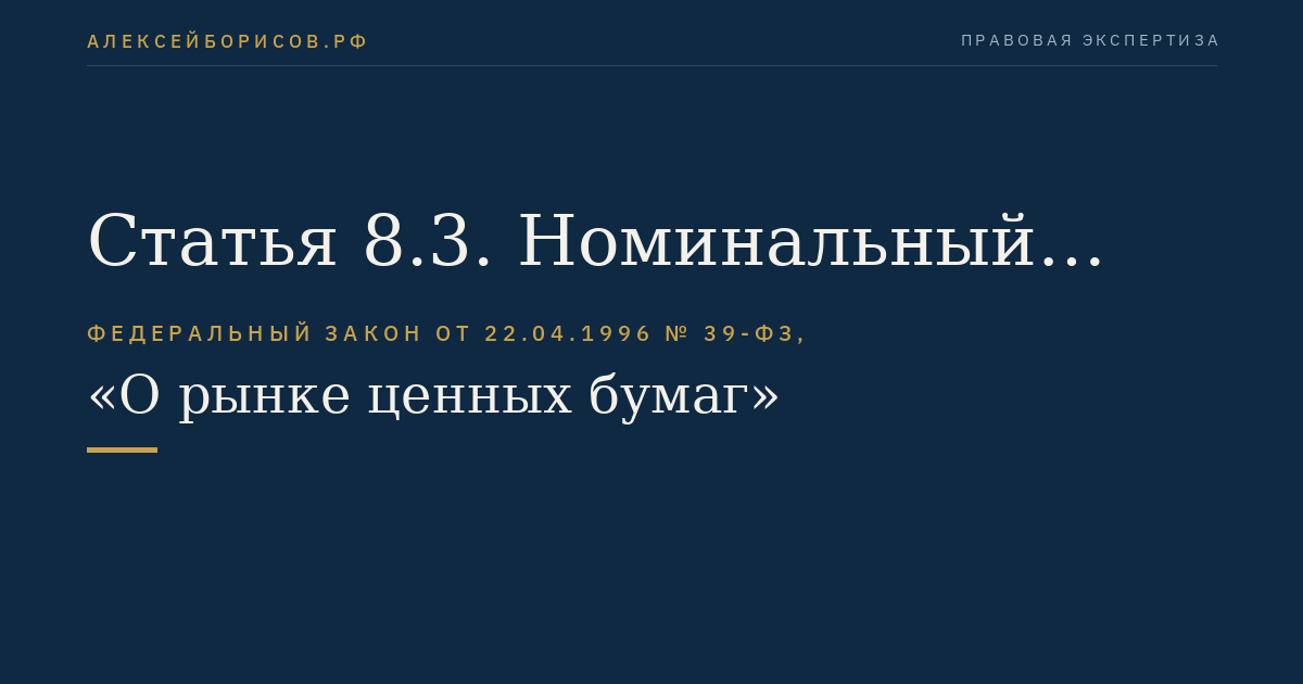 Статья 8.3. Номинальный держатель ценных бумаг