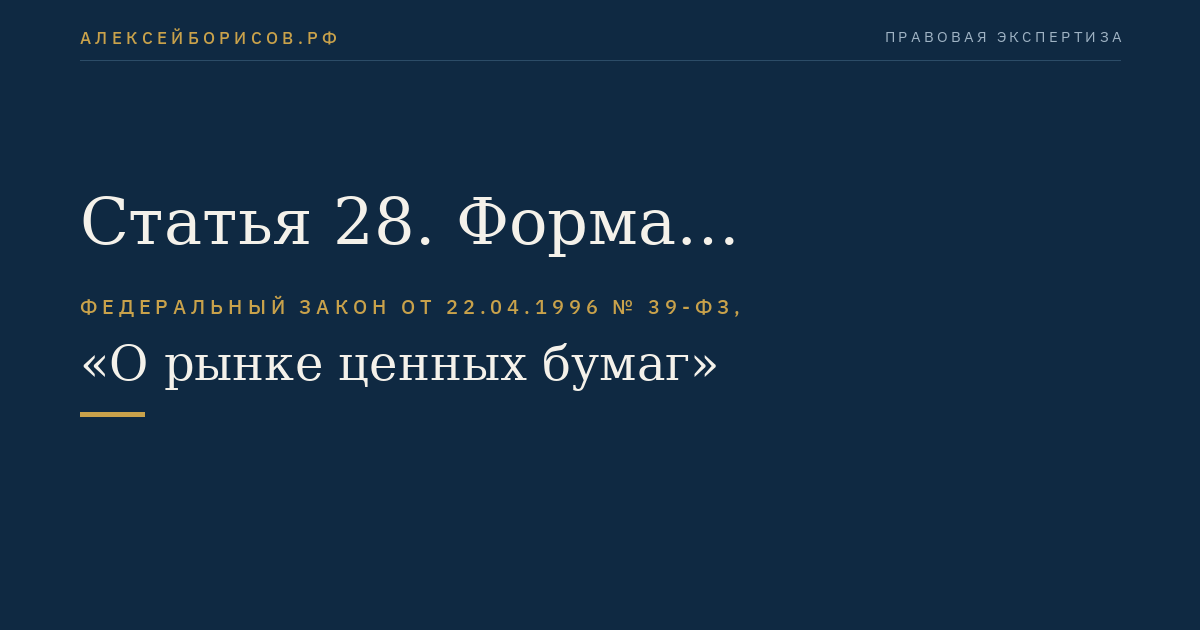 Статья 28. Форма удостоверения права собственности на эмиссионные ценные бумаги