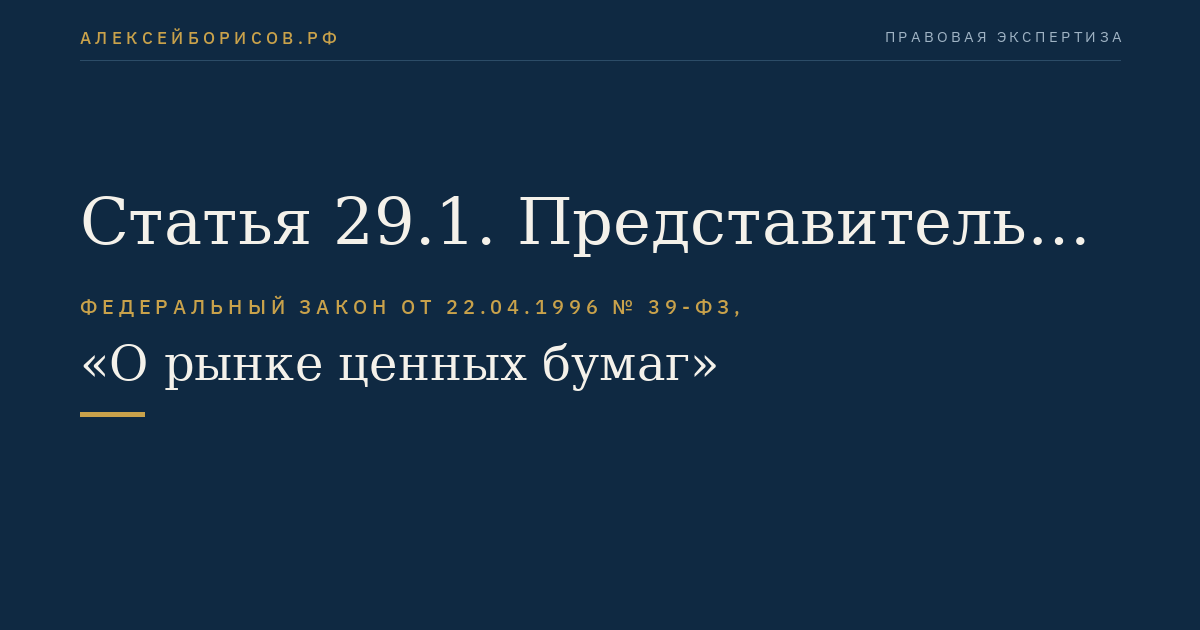 Статья 29.1. Представитель владельцев облигаций