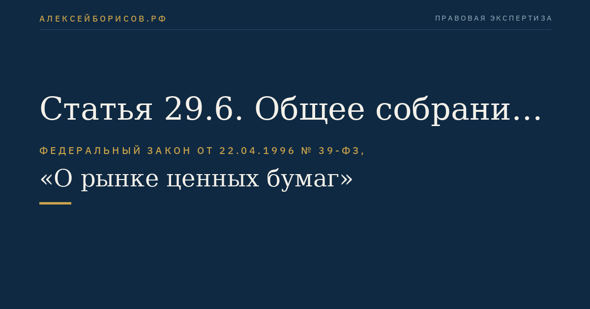 Статья 29.6. Общее собрание владельцев облигаций