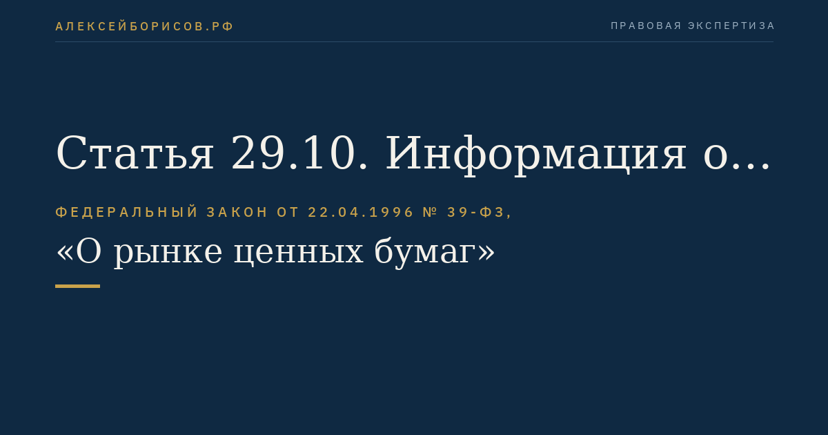 Статья 29.10. Информация о проведении общего собрания владельцев облигаций