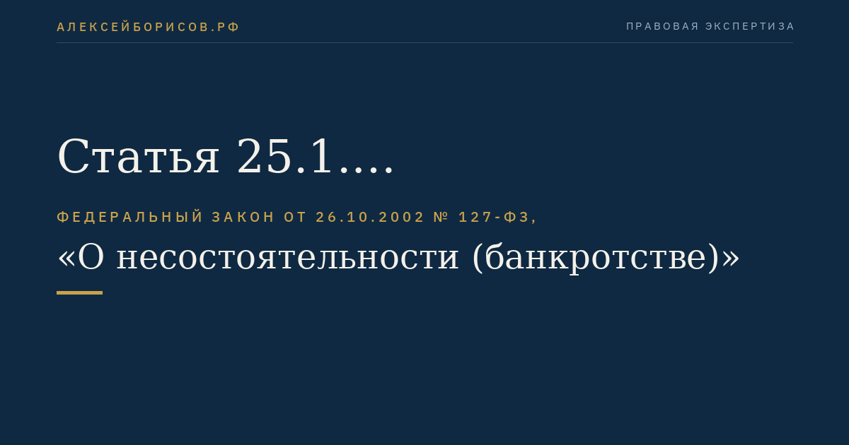 Статья 25.1. Компенсационный фонд саморегулируемой организации арбитражных управляющих
