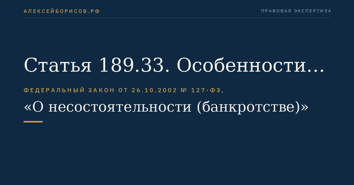 Статья 189.33. Особенности функционирования временной администрации по управлению кредитной организацией, назначенной после отзыва лицензии на осуществление банковских операций у кредитной организации, осуществляющей профессиональную деятельность на рынке ценных бумаг