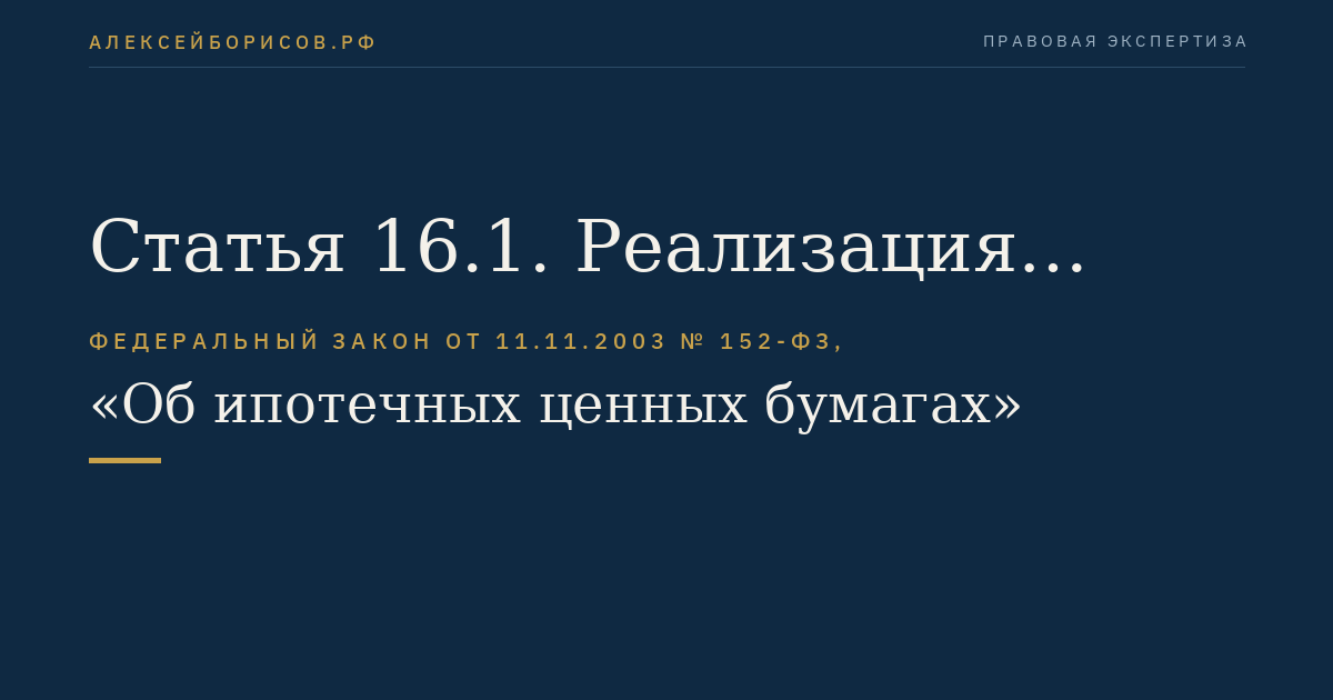 Статья 16.1. Реализация ипотечного покрытия облигаций в случае несостоятельности (банкротства) организации - эмитента облигаций с ипотечным покрытием