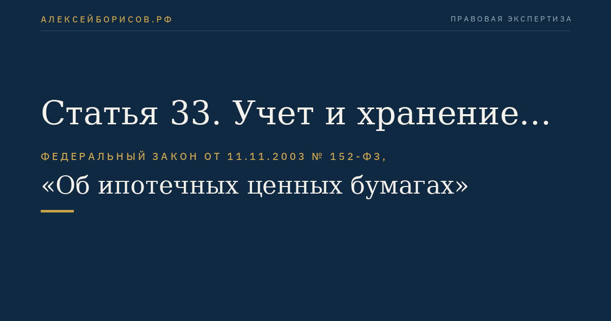 Статья 33. Учет и хранение имущества, составляющего ипотечное покрытие