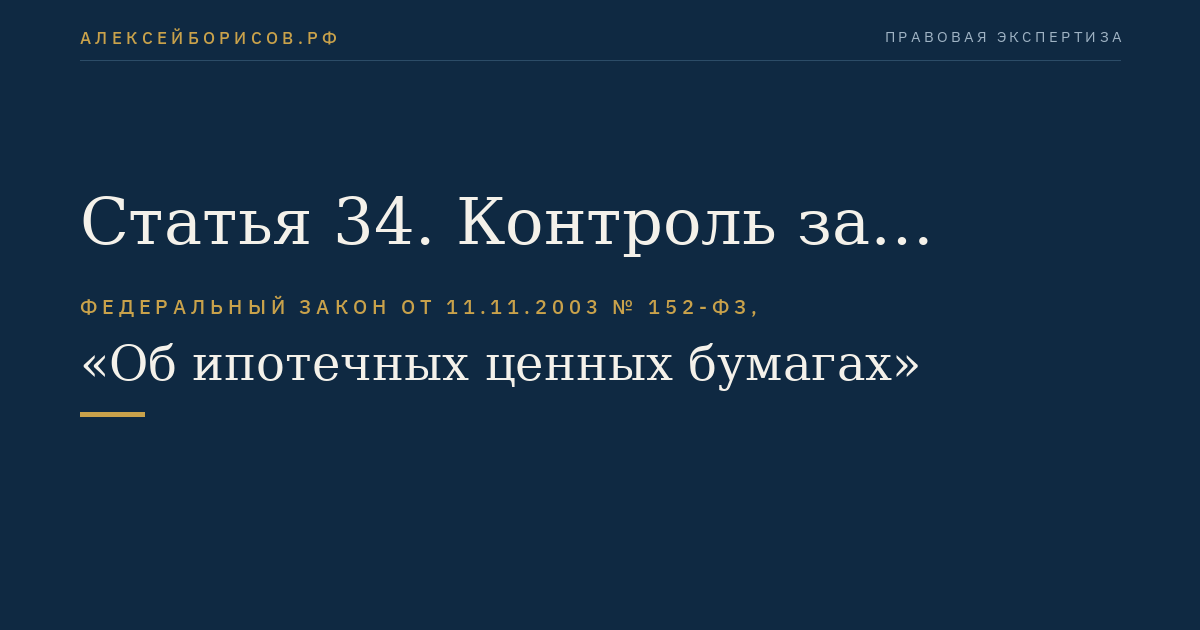 Статья 34. Контроль за распоряжением имуществом, составляющим ипотечное покрытие