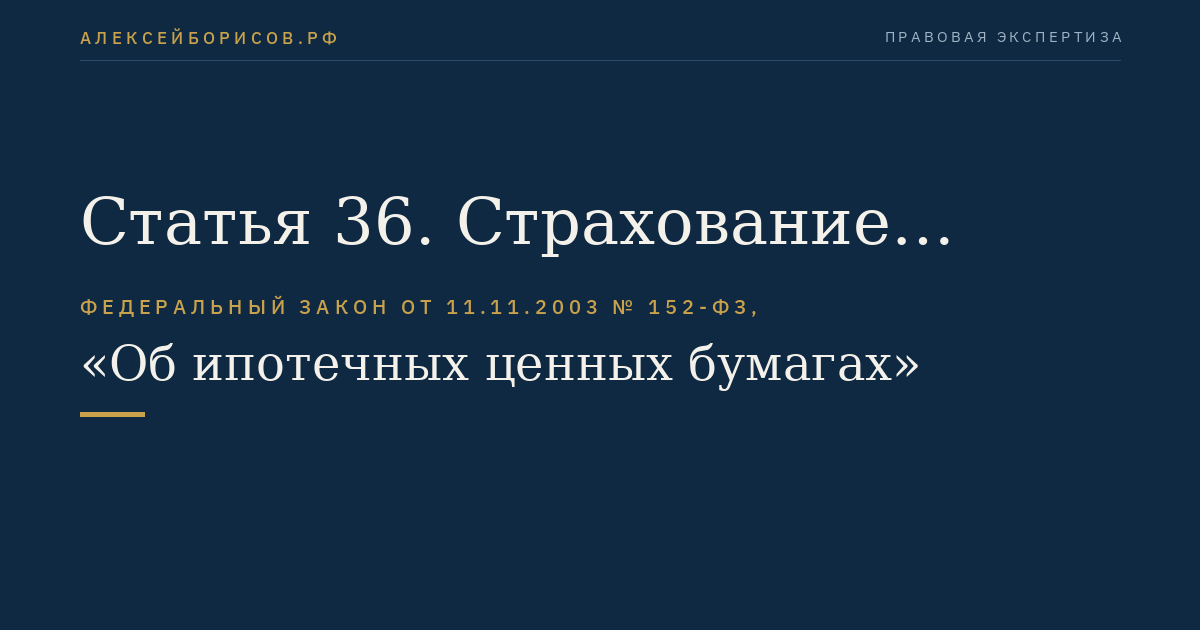 Статья 36. Страхование ответственности эмитента облигаций с ипотечным покрытием, управляющего ипотечным покрытием, специализированного депозитария, регистратора перед владельцами ипотечных ценных бумаг