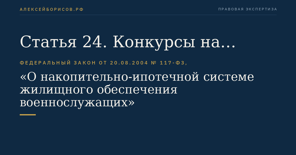Статья 24. Конкурсы на заключение договора об оказании услуг специализированного депозитария уполномоченному федеральному органу и договоров доверительного управления