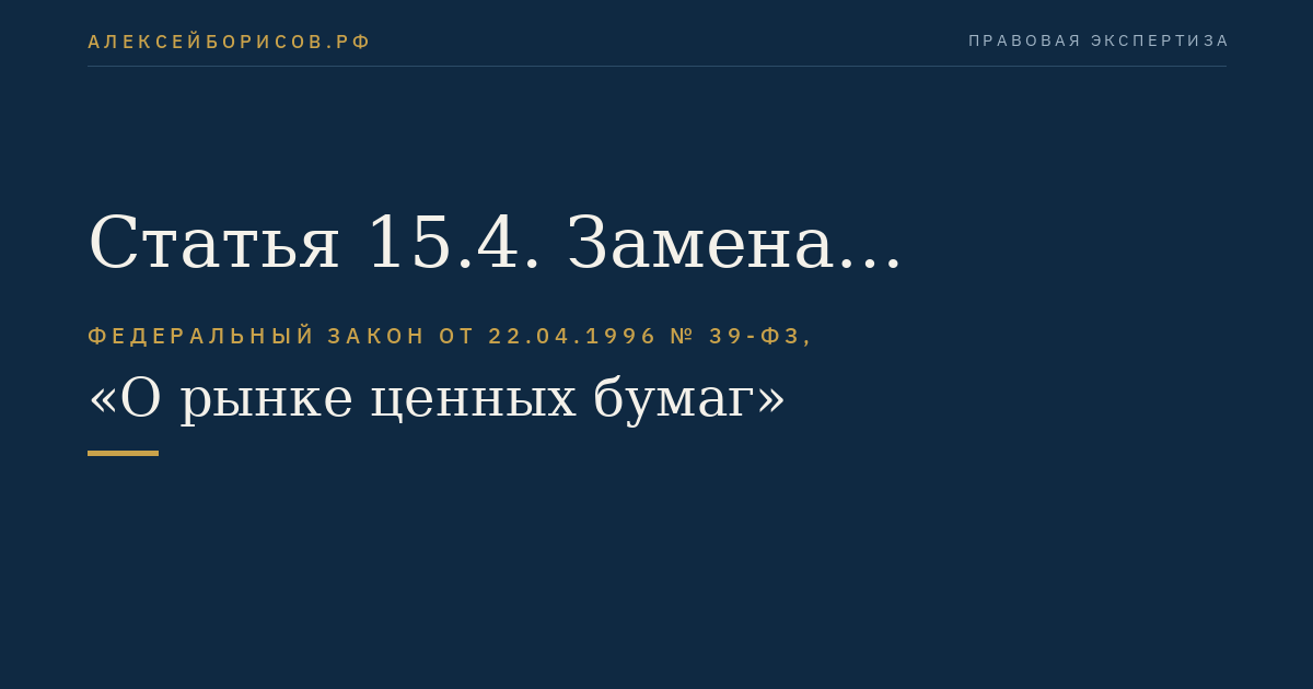 Статья 15.4. Замена специализированного общества - эмитента облигаций, обеспеченных залогом, в случае его банкротства