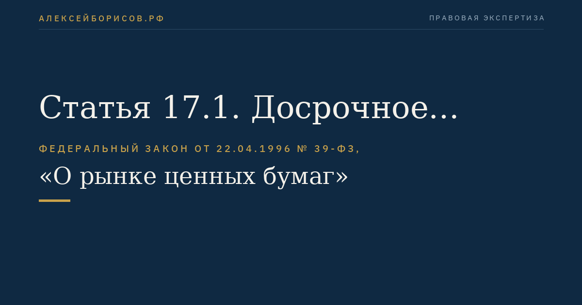 Статья 17.1. Досрочное погашение облигаций