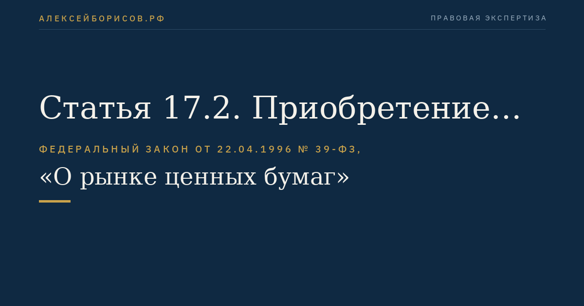 Статья 17.2. Приобретение облигаций их эмитентом