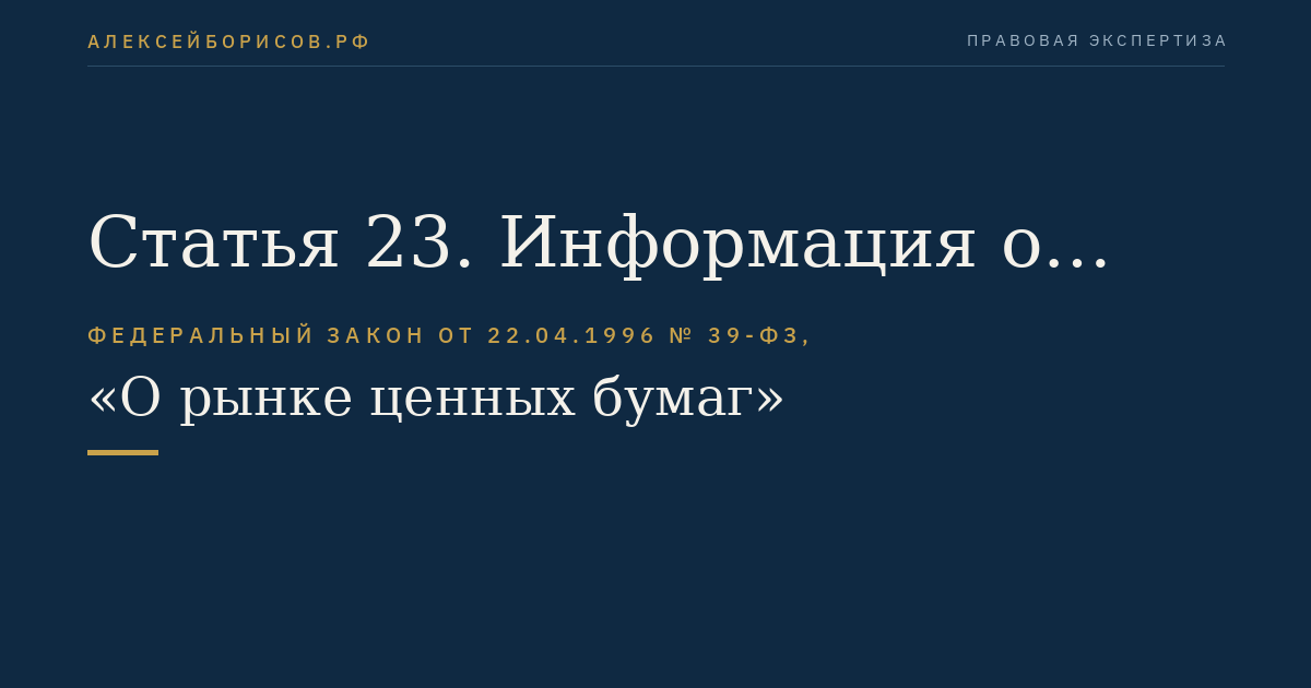 Статья 23. Информация о выпуске (дополнительном выпуске) эмиссионных ценных бумаг
