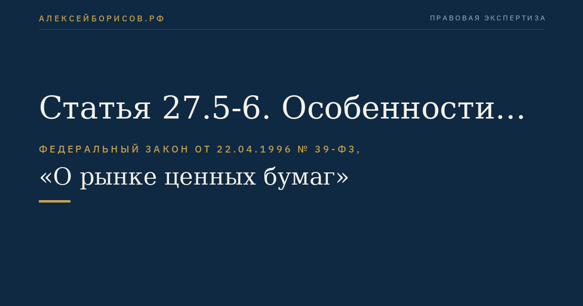 Статья 27.5-6. Особенности облигаций с обеспечением с разной очередностью исполнения обязательств