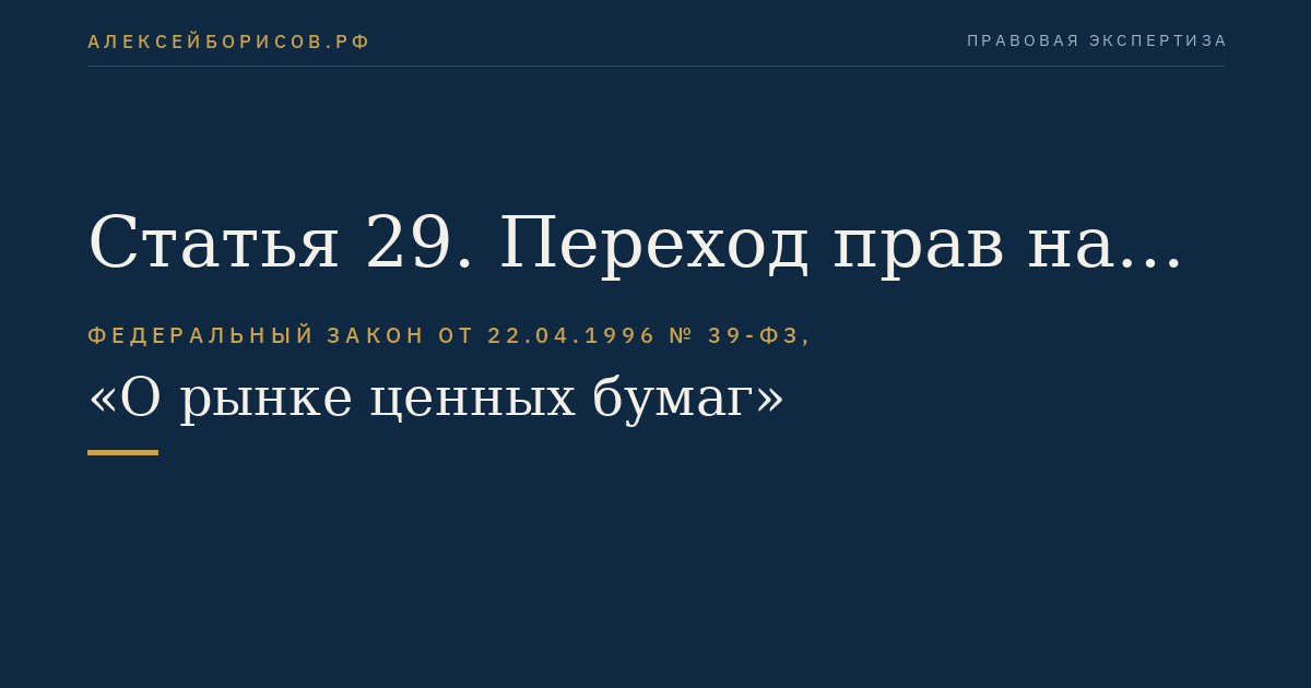 Статья 29. Переход прав на ценные бумаги и реализации прав, закрепленных ценными бумагами