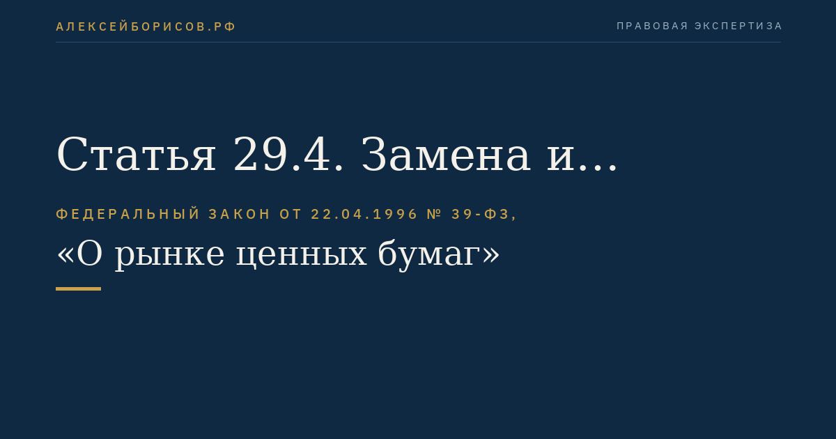 Статья 29.4. Замена и избрание представителя владельцев облигаций