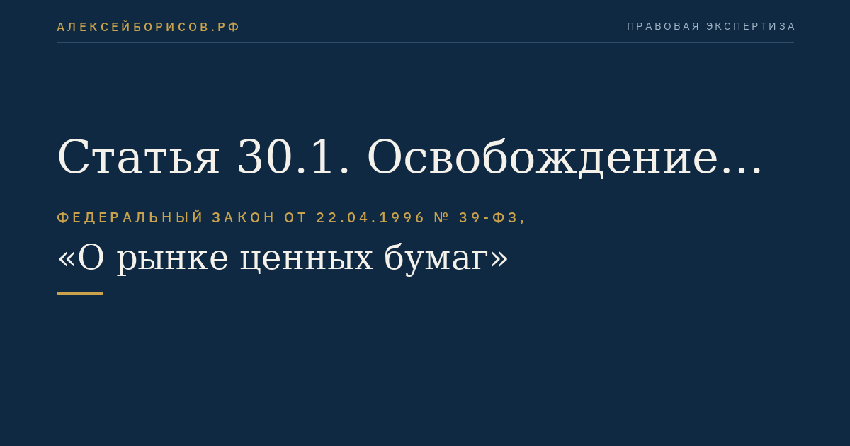 Статья 30.1. Освобождение эмитента от обязанности осуществлять раскрытие информации о ценных бумагах
