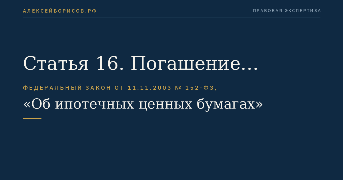 Статья 16. Погашение облигаций с ипотечным покрытием по требованию их владельцев