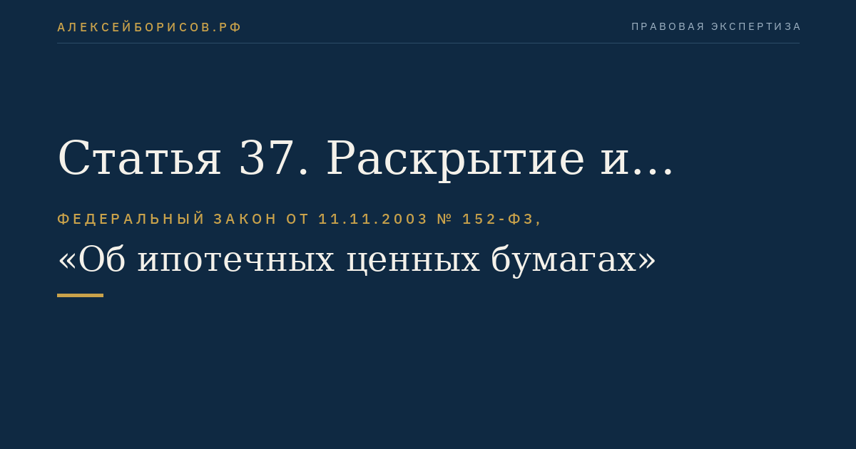 Статья 37. Раскрытие и предоставление информации об облигациях с ипотечным покрытием